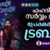 ഫഹദിന്റെ സര്‍വ്വം മായ... പ്രേക്ഷകര്‍ക്ക് ട്രബിള്‍