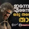 ഇന്നെക്കും എന്നൈക്കും ഒരു തലൈവന്‍ താന്‍