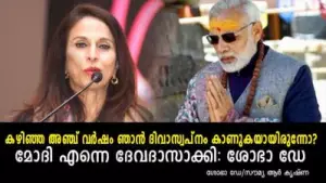 കഴിഞ്ഞ അഞ്ച് വര്‍ഷം ഞാന്‍ ദിവാസ്വപ്‌നം കാണുകയായിരുന്നോ; മോദി എന്നെ ദേവദാസാക്കി: ശോഭാ ഡേ
