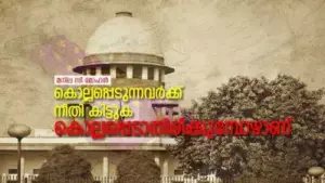 കൊല്ലപ്പെടുന്നവര്‍ക്ക് നീതി കിട്ടുക കൊല്ലപ്പെടാതിരിക്കുമ്പോഴാണ്