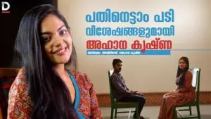 പതിനെട്ടാം പടിയുടെ വിശേഷങ്ങളുമായി അഹാന കൃഷ്ണ