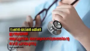 നാഷണല്‍ മെഡിക്കല്‍ കമ്മീഷന്‍ -ഇന്ത്യയില്‍ ആധുനിക വൈദ്യശാസ്ത്രത്തിന്റെ ഭാവി പറയുന്നു
