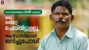 ഫോറസ്റ്ററായിരുന്ന മാരി പറയുന്നു, 'ഒരു തെറ്റേ ചെയ്തിട്ടുള്ളൂ, ആദിവാസിയായി ജനിച്ചുപോയി'