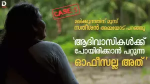 മരിക്കുന്നതിന് മുമ്പ് സതീശന്‍ അമ്മയോട് പറഞ്ഞു 'ആദിവാസികള്‍ക്ക് പോയിരിക്കാന്‍ പറ്റുന്ന ഓഫീസല്ല അത്