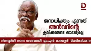 ജനാധിപത്യം അന്‍വരിന്റെ കൂലിക്കാരുടെ ഔദാര്യമല്ല; നിലമ്പൂരില്‍ നടന്ന സംഭവങ്ങള്‍ എം.എന്‍ കാരശ്ശേരി വിശദീകരിക്കുന്നു