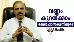 വണ്ണം കുറയ്ക്കാം ലൈപ്പോസക്ഷനിലൂടെ