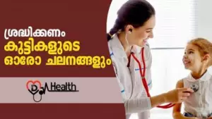 ശ്രദ്ധിക്കണം കുട്ടികളുടെ ഓരോ ചലനങ്ങളും