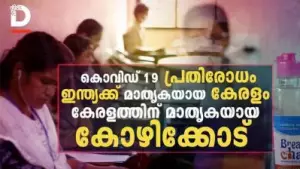 ഇന്ത്യക്ക് മാതൃകയായ കേരളം കേരളത്തിന് മാതൃകയായ കോഴിക്കോട്