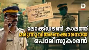 ലോക്ക്ഡൗണ്‍ കാലത്ത് മരുന്നുവിതരണക്കാരനായ പൊലീസുകാരന്‍