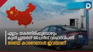 എല്ലാം തകര്‍ന്നിരിക്കുമ്പോഴും ചൈനീസ് വാഹനവിപണി കുതിച്ചുയരുന്നു: പ്രധാന അഞ്ച് കാരണങ്ങള്‍ ഇതാണ്