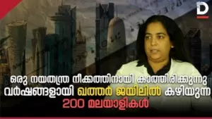 ഒരു നയതന്ത്ര ഇടപെടലിനായി കാത്തിരിക്കുന്ന ഖത്തര്‍ ജയിലില്‍ വര്‍ഷങ്ങളായി തടവിലാക്കപ്പെട്ട 200ലേറെ മലയാളി സംരംഭകര്‍