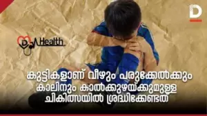 കുട്ടികളാണ് വീഴും പരുക്കേൽക്കും; കാലിനും കാൽക്കുഴയ്ക്കുമുള്ള ചികിത്സയിൽ ശ്രദ്ധിക്കേണ്ടത്