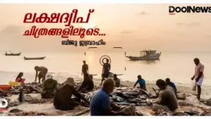 ലക്ഷദ്വീപ് | ചിത്രങ്ങളിലൂടെ | ബിജു ഇബ്രാഹിം