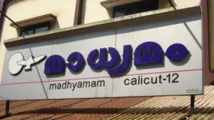 മാധ്യമം സമരം: ട്രേഡ് യൂണിയന്‍ നേതാക്കളുടെ സത്യഗ്രഹം നാളെ