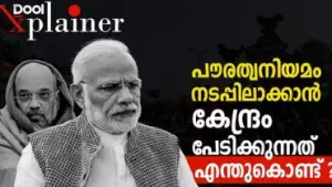 പൗരത്വനിയമം നടപ്പിലാക്കാന്‍ കേന്ദ്രം പേടിക്കുന്നത് എന്തുകൊണ്ട്?