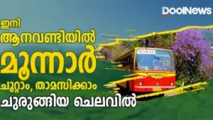 ഇനി ആനവണ്ടിയില്‍ മൂന്നാര്‍ ചുറ്റാം, താമസിക്കാം, ചുരുങ്ങിയ ചെലവില്‍