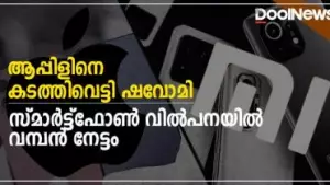 ആപ്പിളിനെ കടത്തിവെട്ടി ഷവോമി; സ്മാര്‍ട്ട്‌ഫോണ്‍ വില്‍പനയില്‍ വമ്പന്‍ നേട്ടം