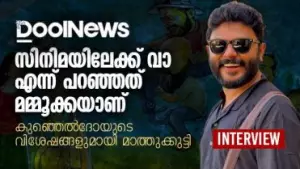 'ഇവിടെ നില്‍ക്കേണ്ട, സിനിമയിലേക്ക് വാ എന്ന് പറഞ്ഞത് മമ്മൂക്കയാണ്' കുഞ്ഞെല്‍ദോയുടെ വിശേഷങ്ങളുമായി മാത്തുക്കുട്ടി