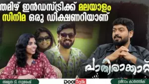 തമിഴ് ഇന്‍ഡസ്ട്രിക്ക് മലയാളം സിനിമ ഒരു ഡിക്ഷണറിയാണ് | Dool Talk