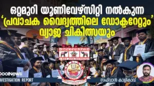 ഒറ്റമുറി യൂണിവേഴ്സിറ്റി നല്‍കുന്ന 'പ്രവാചക വൈദ്യത്തിലെ ഡോക്ടറേറ്റും' വ്യാജ ചികിത്സയും