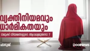 വ്യക്തിനിയമവും ധാര്‍മികതയും; നമുക്ക് നിയമങ്ങളുടെ ആവശ്യമുണ്ടോ?