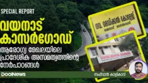 ആരോഗ്യ മേഖലയിലെ പ്രാദേശിക അസമത്വത്തിന്റെ നേര്‍പാഠങ്ങള്‍