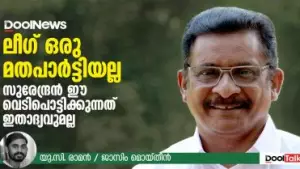 Interview | ലീഗ് മതപാര്‍ട്ടിയല്ല,സുരേന്ദ്രന്‍ ഈ വെടിപൊട്ടിക്കുന്നത് ഇതാദ്യവുമല്ല | DoolTalk