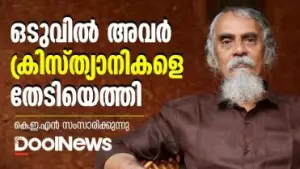 K.E.N | ഒടുവില്‍ അവര്‍ ക്രിസ്ത്യാനികളെ തേടിയെത്തി | കെ.ഇ.എന്‍ സംസാരിക്കുന്നു