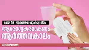 മേയ് 28 -  ആര്‍ത്തവ ശുചിത്വ ദിനം; ആരോഗ്യകരമാകണം ആര്‍ത്തവകാലം