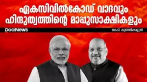 ഏകസിവില്‍കോഡ് വാദവും ഹിന്ദുത്വത്തിന്റെ മാപ്പുസാക്ഷികളും