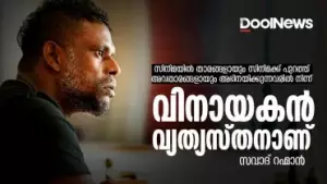 സിനിമയില്‍ താരങ്ങളായും സിനിമക്ക് പുറത്ത് അവതാരങ്ങളായും അഭിനയിക്കുന്നവരില്‍ നിന്ന് വിനായകന്‍ വ്യത്യസ്തനാണ്‌