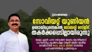 KT Jaleel Speech | സോവിയറ്റ് യൂണിയന്‍ ഉണ്ടായിരുന്നെങ്കില്‍ ബാബരി മസ്ജിദ് തകര്‍ക്കപ്പെടില്ലായിരുന്നു