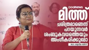 Dr.Malavika Binny | മിത്ത് ചരിത്രമാണെന്ന് പറയുന്നവര്‍ ശംബുകവധത്തെയും അംഗീകരിക്കുമോ: ഡോ.മാളവിക ബിന്നി