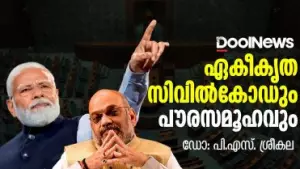 ഏകീകൃത സിവില്‍കോഡും പൗരസമൂഹവും