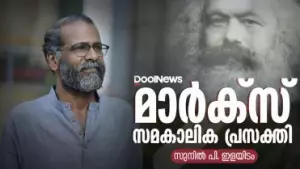 Sunil P. Ilayidom | Karl Marx |മാര്‍ക്‌സിന്റെ സമകാലിക പ്രസക്തി | സുനില്‍ പി.ഇളയിടം സംസാരിക്കുന്നു
