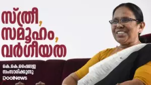 K. K. Shailaja | സ്ത്രീ, സമൂഹം, വര്‍ഗീയത | കെ.കെ. ഷൈലജ സംസാരിക്കുന്നു