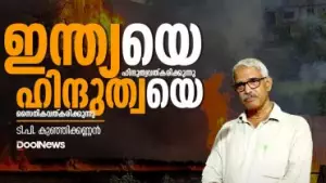 T. P Kunhikkannan | ഇന്ത്യയെ ഹിന്ദുത്വവത്കരിക്കുന്നു, ഹിന്ദുത്വയെ സൈനികവത്കരിക്കുന്നു