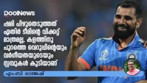 ഷമി പിഴുതെടുത്തത് എതിര്‍ ടീമിന്റെ വിക്കറ്റ് മാത്രമല്ല, കളത്തിനു പുറത്തെ വെറുപ്പിന്റെയും വര്‍ഗീയതയുടെയും സ്റ്റമ്പുകള്‍ കൂടിയാണ്