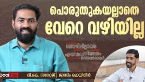 Interview | VK Sanoj | DYFI | പൊരുതുകയല്ലാതെ വേറെ വഴിയില്ല, സംഘപരിവാറിന് കീഴ്‌പ്പെടാനാവില്ല