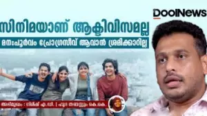 സിനിമയാണ് ആക്ടിവിസമല്ല; മനഃപൂർവം പ്രോഗ്രസീവ് ആവാൻ ശ്രമിക്കാറില്ല: ഗിരീഷ് എ.ഡി സംസാരിക്കുന്നു
