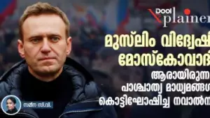 മുസ്‌ലിം വിദ്വേഷി മോസ്‌കോവാദി; ആരായിരുന്നു പാശ്ചാത്യ മാധ്യമങ്ങള്‍ കൊട്ടിഘോഷിച്ച നവാല്‍നി