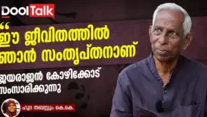 ഈ ജീവിതത്തിൽ ഞാൻ സംതൃപ്തനാണ്. ജയരാജൻ കോഴിക്കോട് സംസാരിക്കുന്നു....