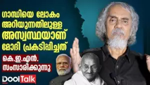 Narendra Modi | Mahatma Gandhi | K.E.N | ഗാന്ധിയെ ലോകം അറിയുന്നതിലുള്ള അസ്വസ്ഥയാണ് മോദിയുടേത്‌