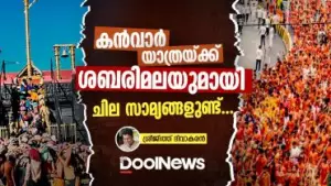കന്‍വാര്‍ യാത്രയ്ക്ക് ശബരിമലയുമായി ചില സാമ്യങ്ങളുണ്ട്