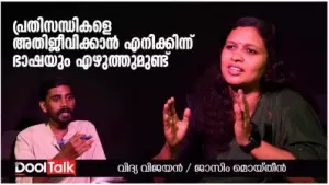 പ്രതിസന്ധികളെ അതിജീവിക്കാന്‍ എനിക്കിന്ന് ഭാഷയും എഴുത്തുമുണ്ട് | Vidya Vijayan Interview | DoolTalk