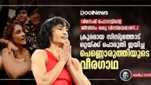 വിനേഷ് ഫോഗട്ടിന്റെ ജീവിതം ഒരു വിസ്മയമാണ്! ക്രൂരമായ സിസ്റ്റത്തോട് ഒറ്റയ്ക്ക് പൊരുതി ജയിച്ച പെണ്ണൊരുത്തിയുടെ വീരഗാഥ