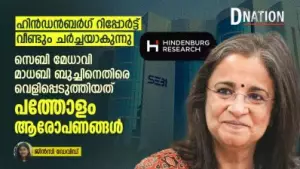 ഹിൻഡൻബർഗ് റിപ്പോർട്ട് വീണ്ടും ചർച്ചയാകുന്നു; സെബി  മേധാവി മാധബി ബുച്ചിനെതിരെ വെളിപ്പെടുത്തിയത്  പത്തോളം ആരോപണങ്ങൾ
