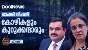 ഓഹരി വിപണി; കോഴികളും കുറുക്കന്മാരും