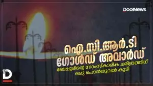 ബേപ്പൂരിന്റെ സാംസ്കാരിക ചരിത്രത്തിന് ഒരു പൊൻതൂവൽ കൂടി; ഐ.സി.ആർ.ടി ഗോൾഡ് അവാർഡ് ബേപ്പൂരിന്