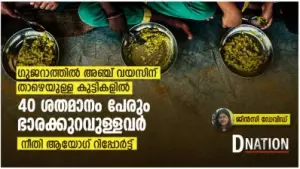 ഗുജറാത്തിൽ അഞ്ച് വയസിന് താഴെയുള്ള കുട്ടികളിൽ 40 ശതമാനം പേരും ഭാരക്കുറവുള്ളവർ; നീതി ആയോഗ് റിപ്പോർട്ട്
